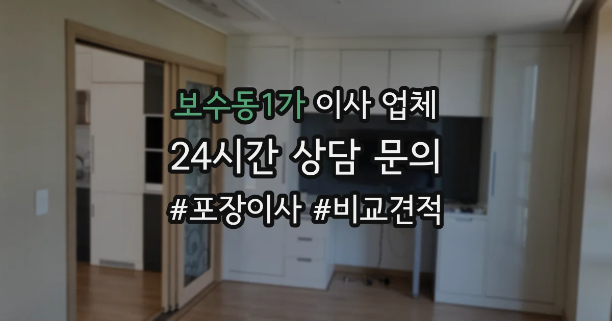 보수동1가 이사 업체