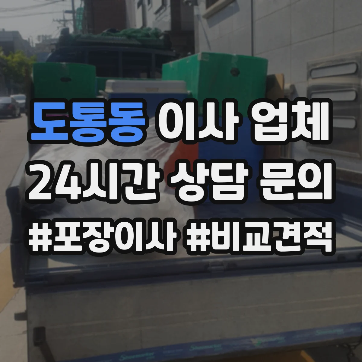 도통동 이사 업체 누락 분실 사고 발생했을 때 대처 순서와 서류