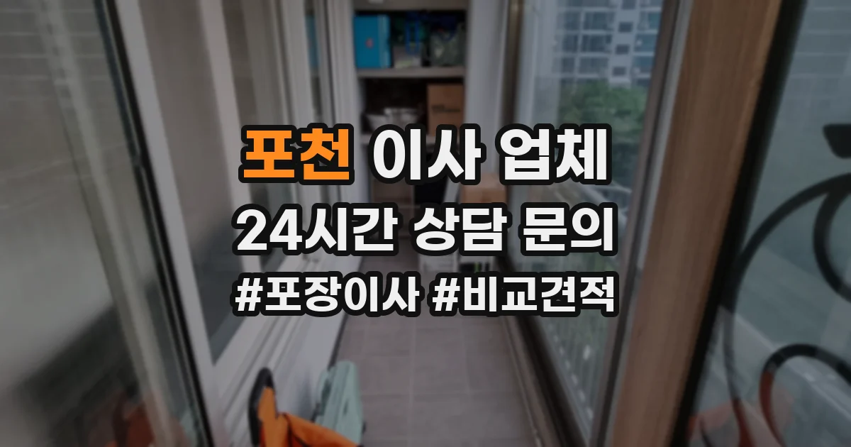 포천 이사 업체