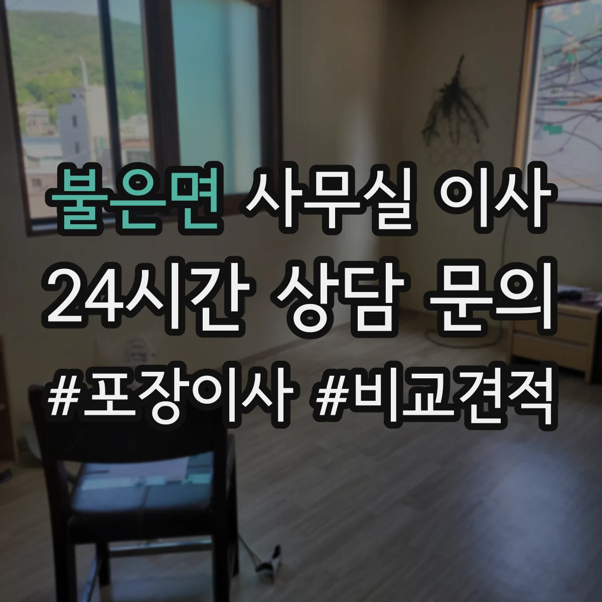 불은면 사무실 이사