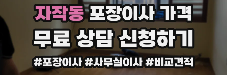 자작동 포장이사 가격