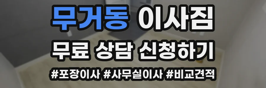 무거동 이사짐