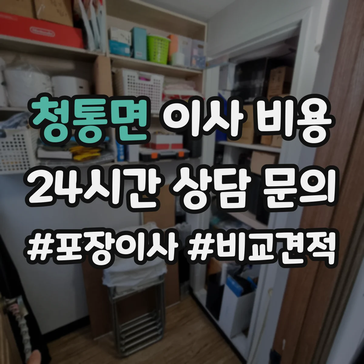 청통면 이사 비용