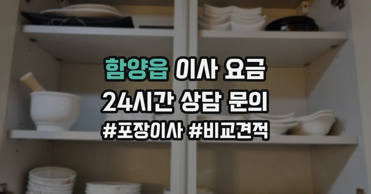 함양읍 이사 요금