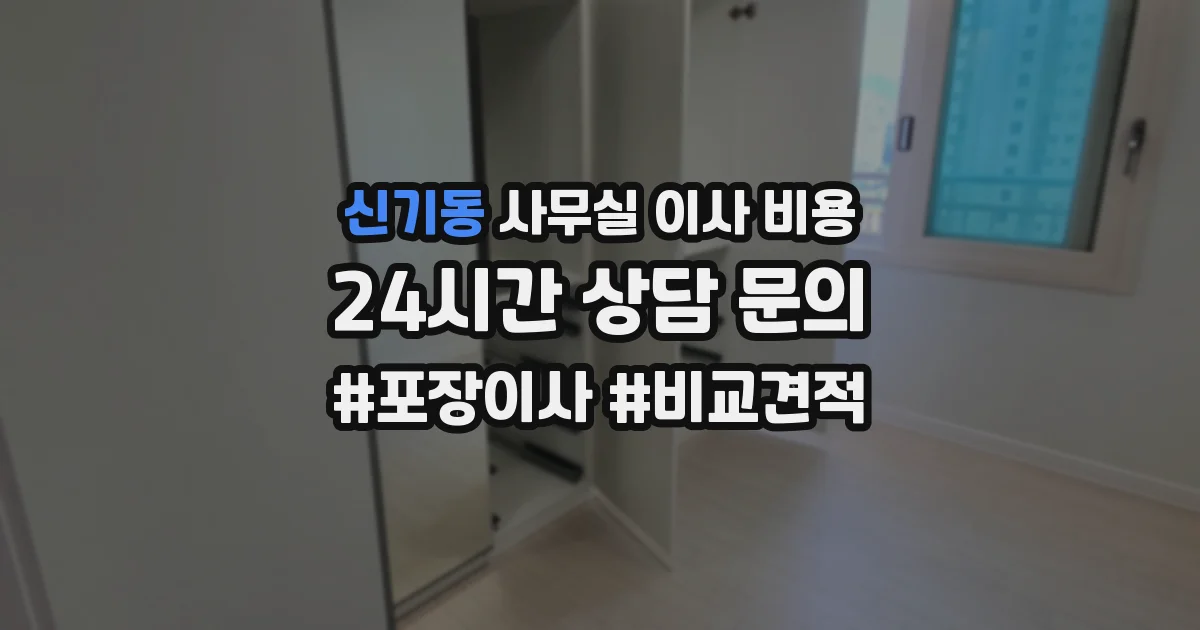 신기동 사무실 이사 비용