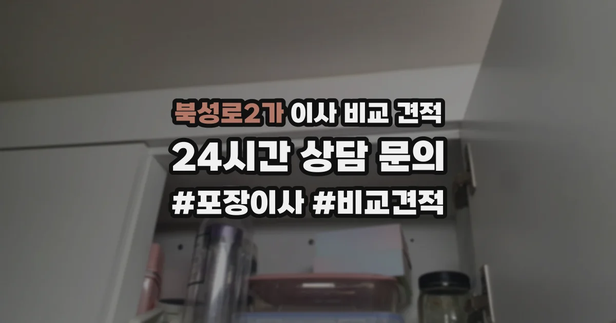 북성로2가 이사 비교 견적