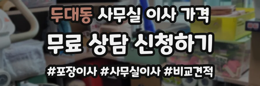 두대동 사무실 이사 가격