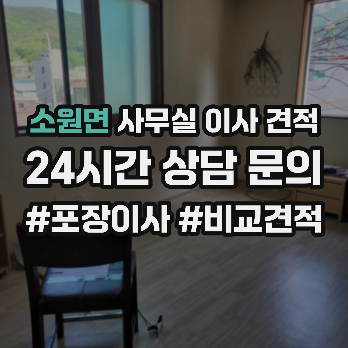 소원면 사무실 이사 견적