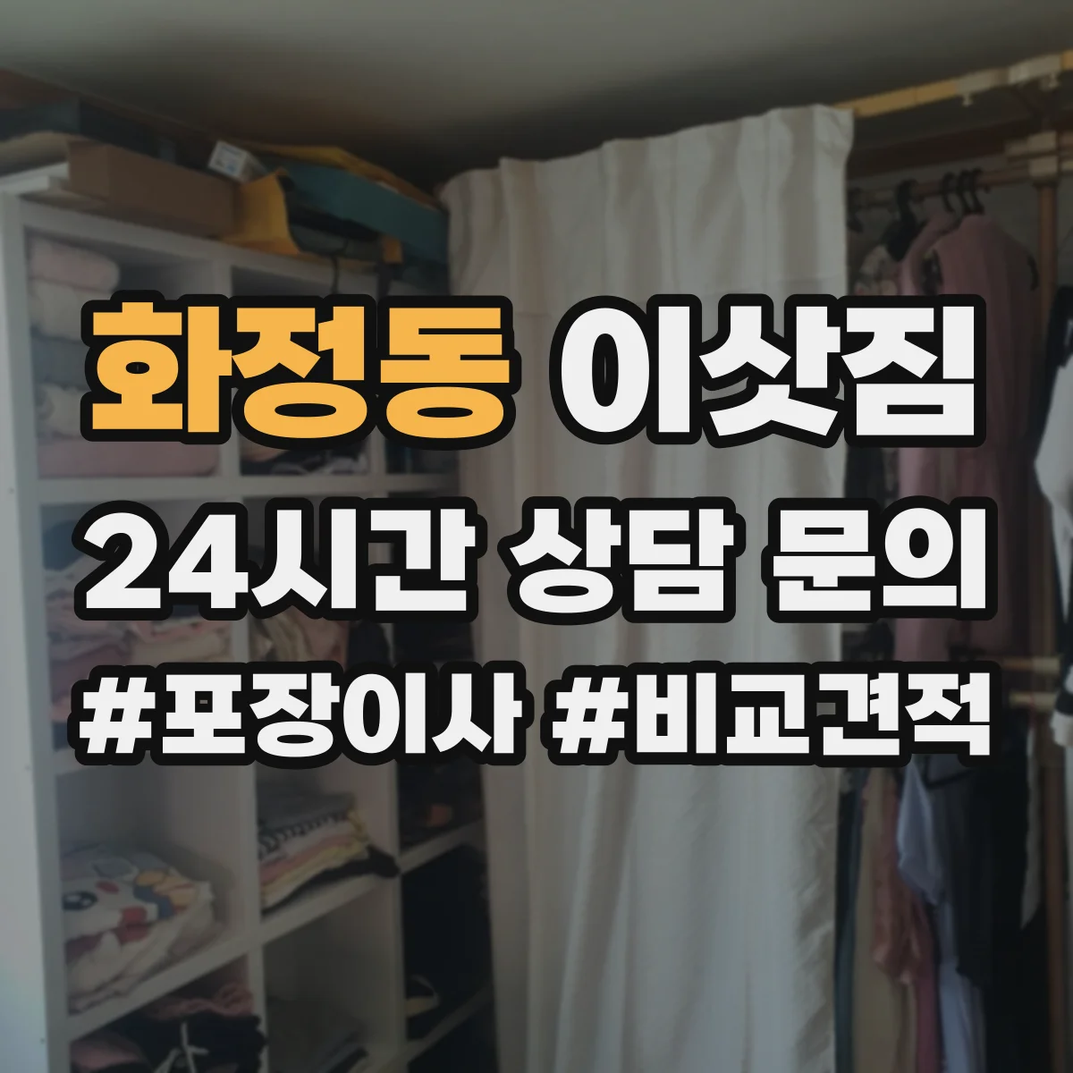 화정동 이삿짐