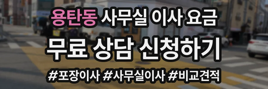 용탄동 사무실 이사 요금