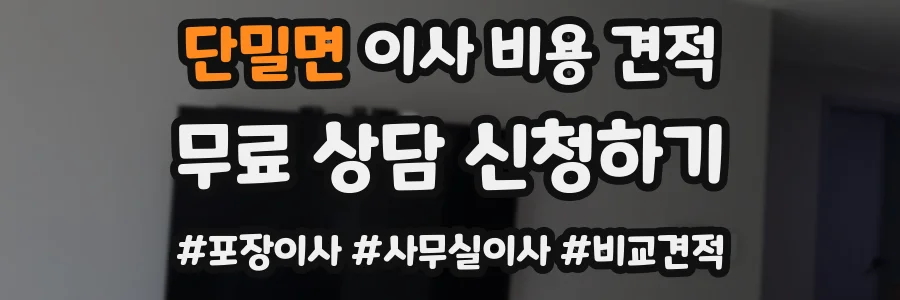 단밀면 이사 비용 견적