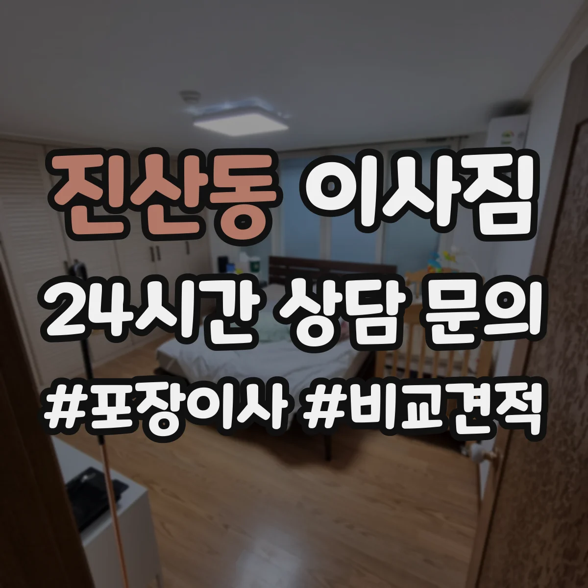 진산동 이사짐