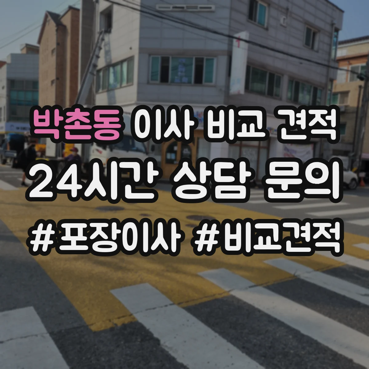 박촌동 이사 비교 견적