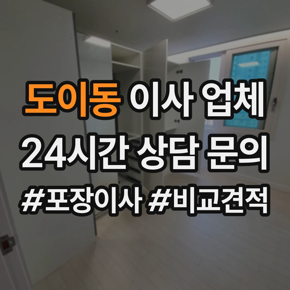 도이동 이사 업체