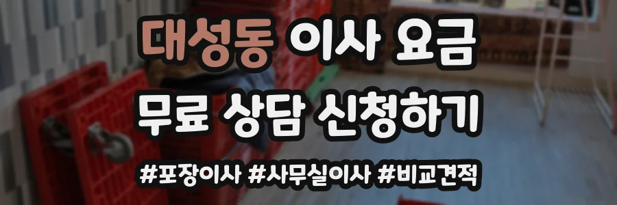 대성동 이사 요금