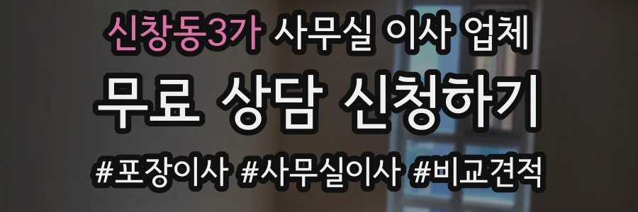 신창동3가 사무실 이사 업체