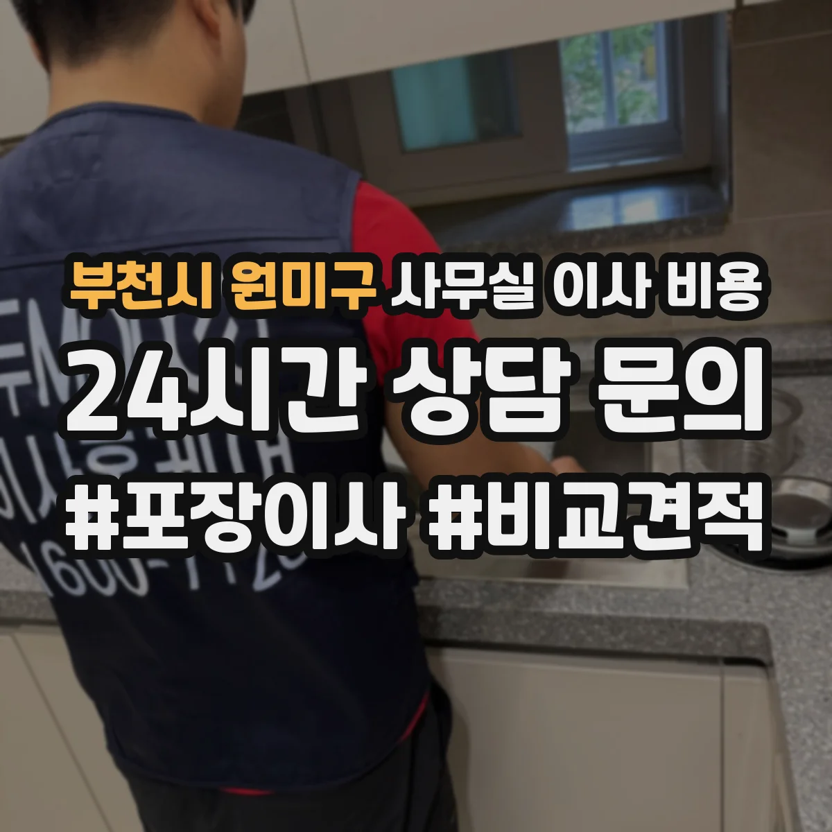 부천시 원미구 사무실 이사 비용