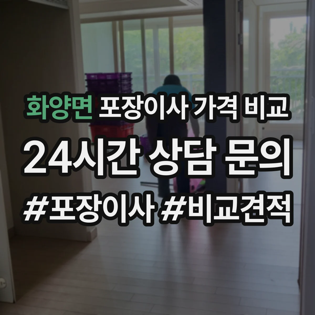 화양면 포장이사 가격 비교
