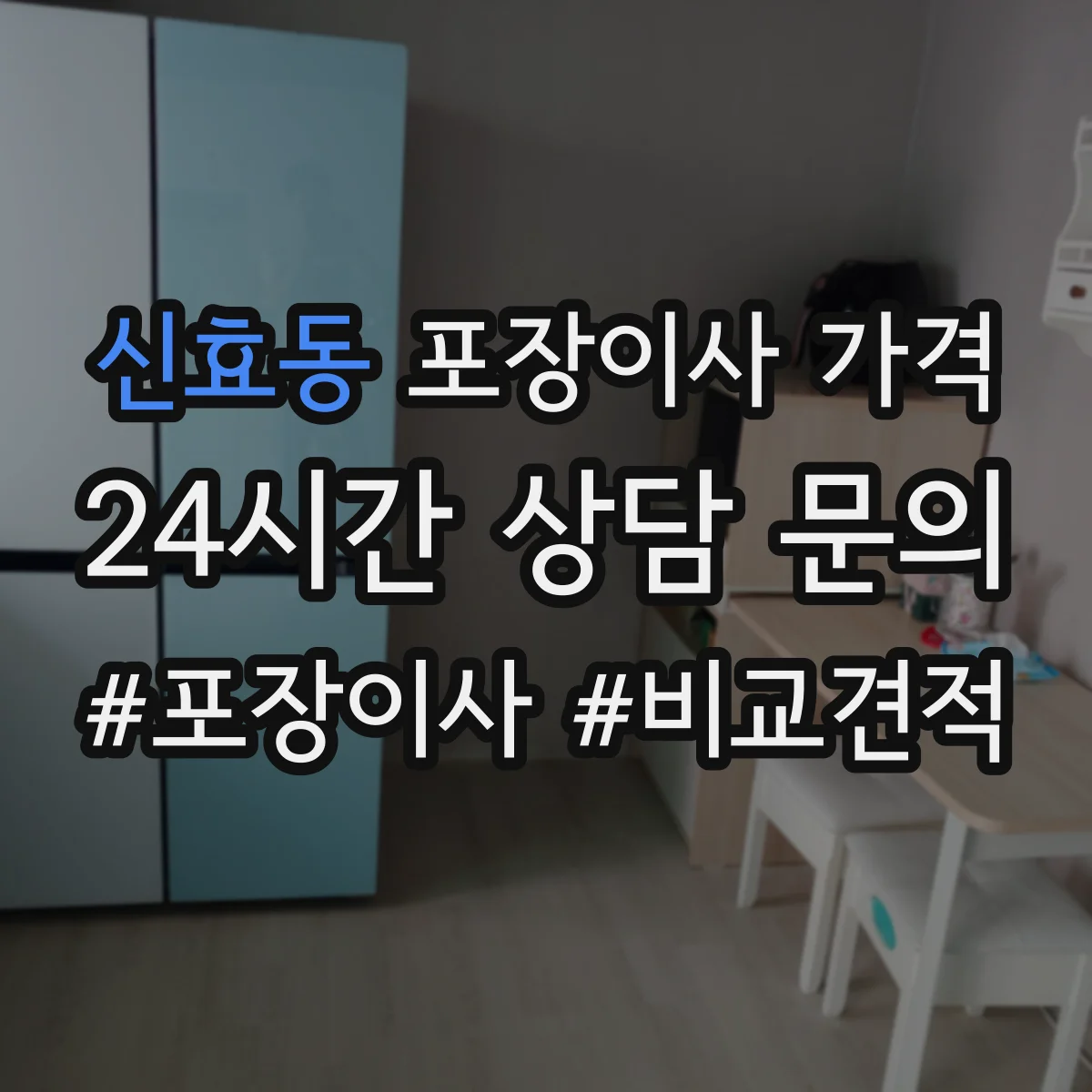 신효동 포장이사 가격
