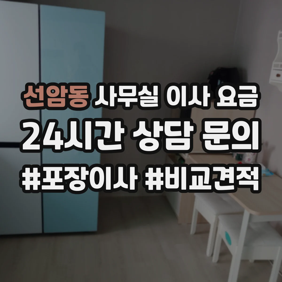 선암동 사무실 이사 요금