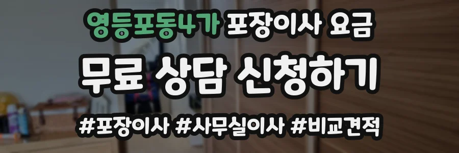 영등포동4가 포장이사 요금