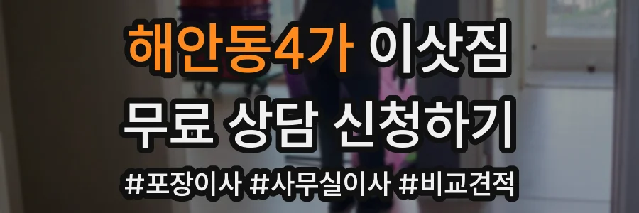 해안동4가 이삿짐