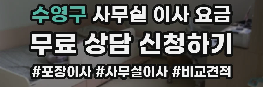 수영구 사무실 이사 요금