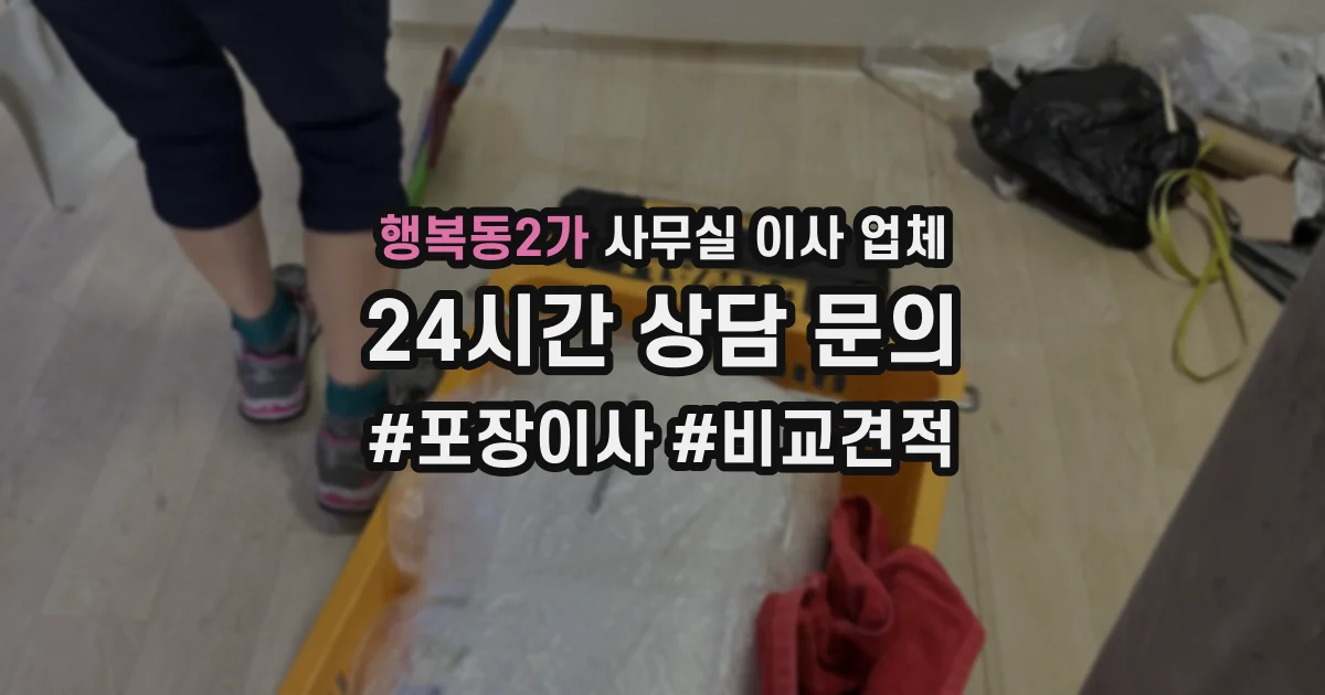 행복동2가 사무실 이사 업체