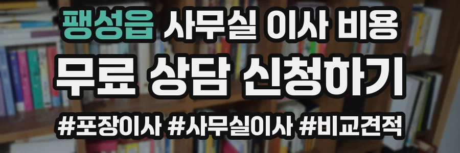 팽성읍 사무실 이사 비용
