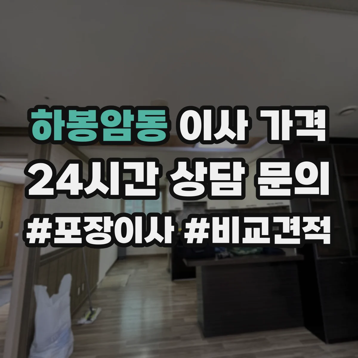 하봉암동 이사 가격