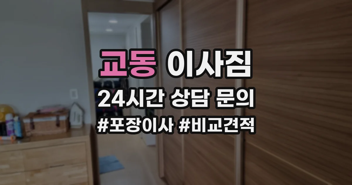 교동 이사짐