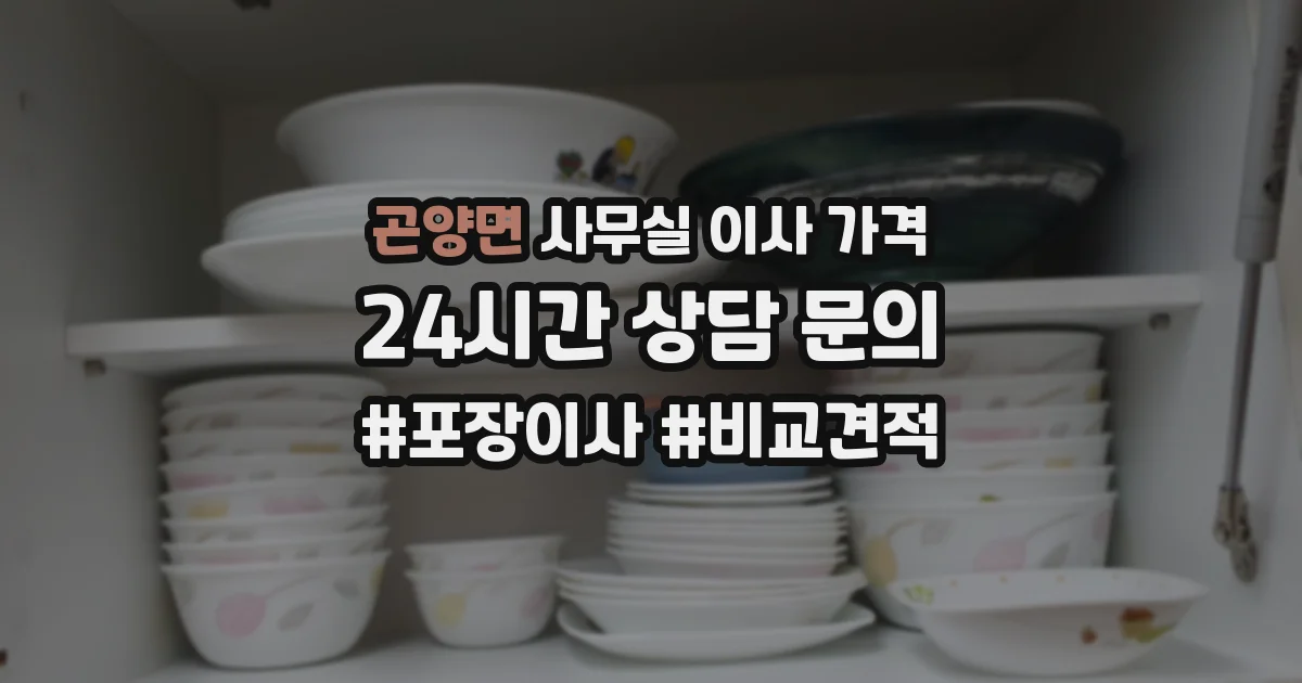 곤양면 사무실 이사 가격