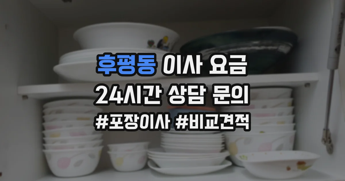 후평동 이사 요금