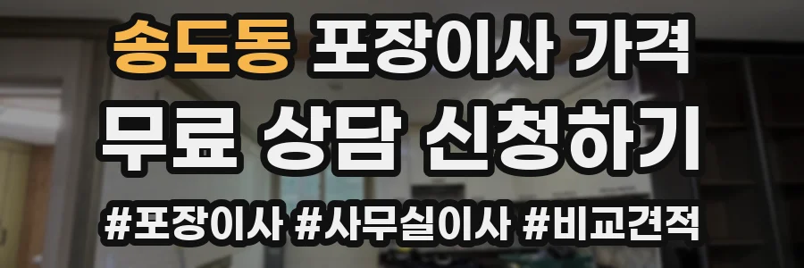 송도동 포장이사 가격