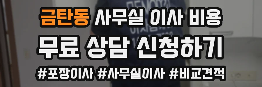 금탄동 사무실 이사 비용