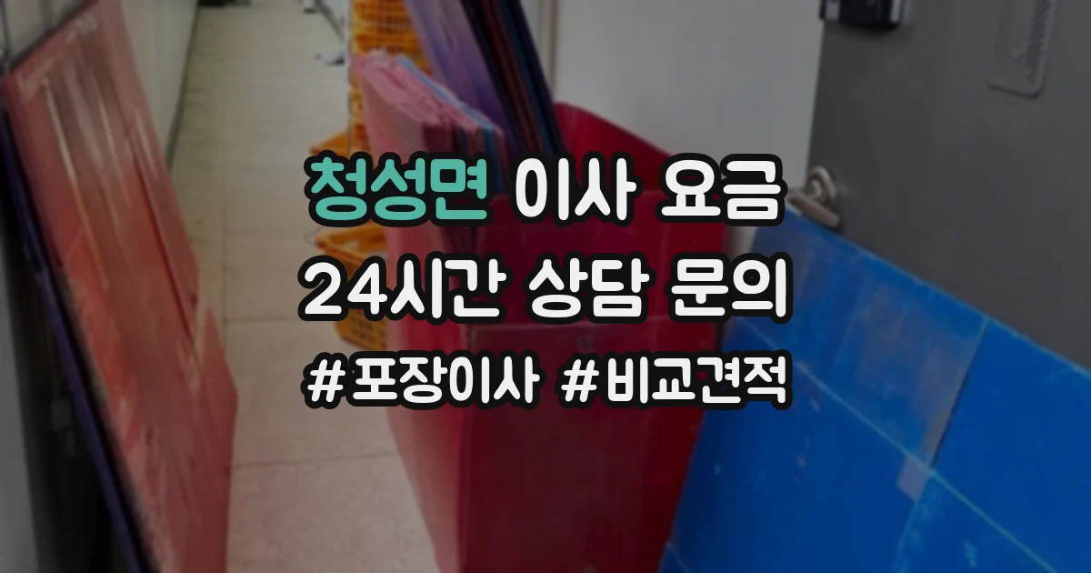 청성면 이사 요금
