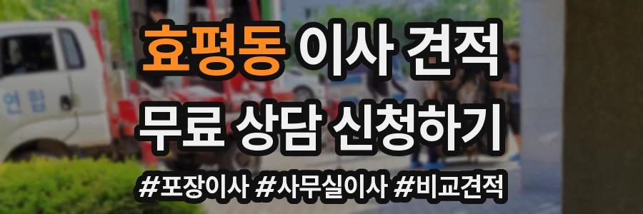 효평동 이사 견적