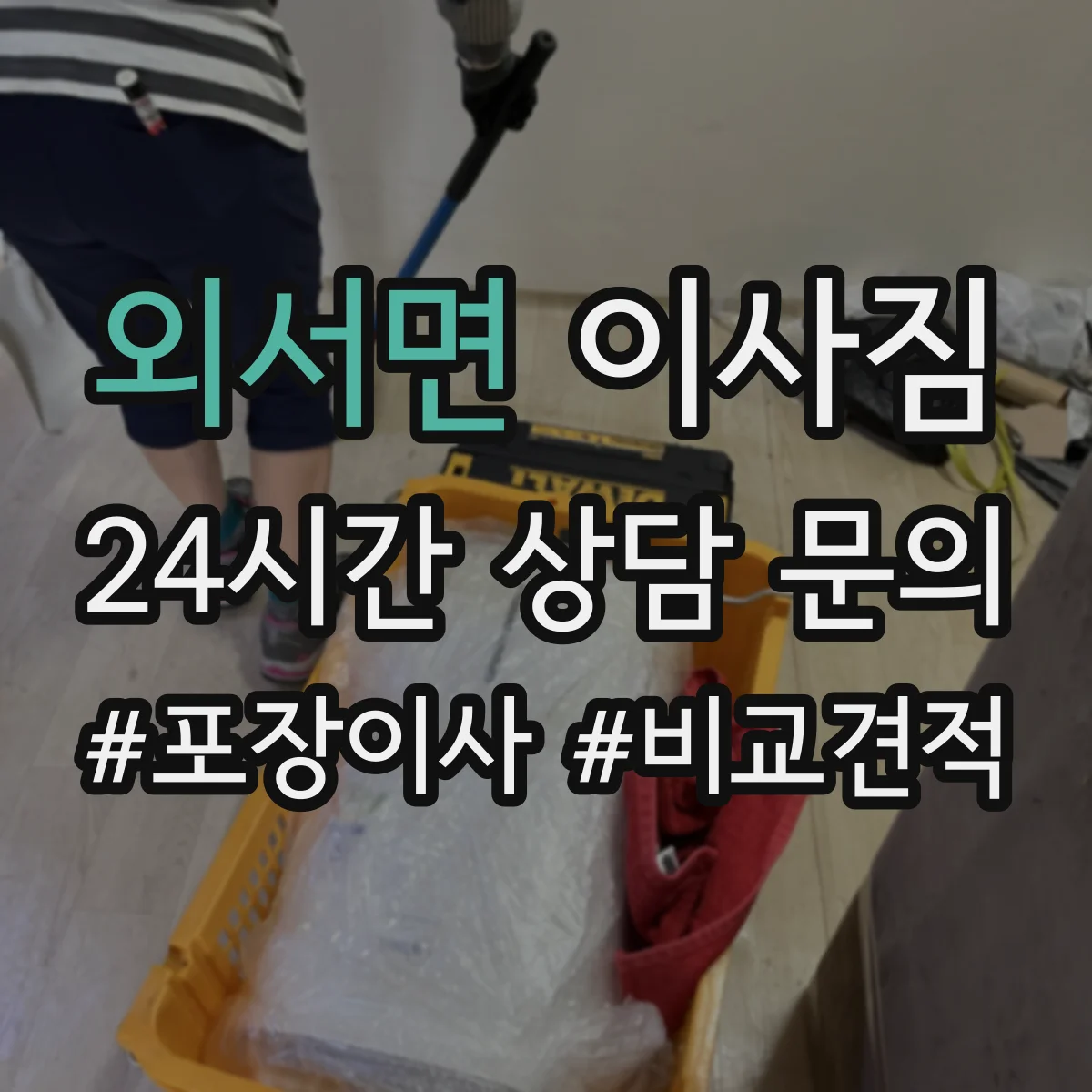 외서면 이사짐