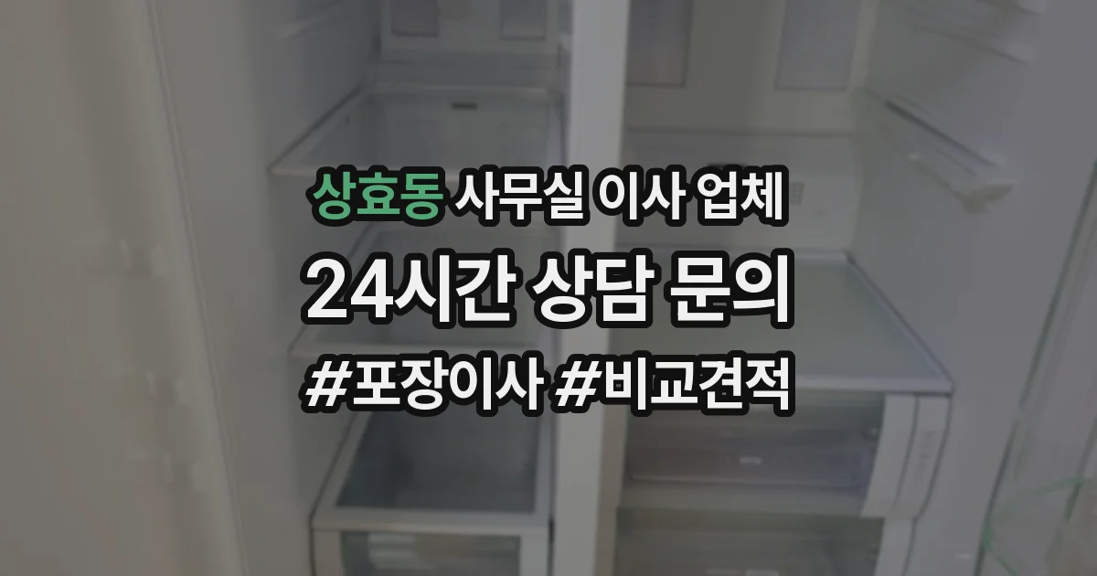 상효동 사무실 이사 업체