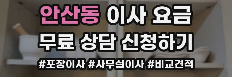 안산동 이사 요금
