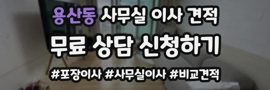 용산동 사무실 이사 견적