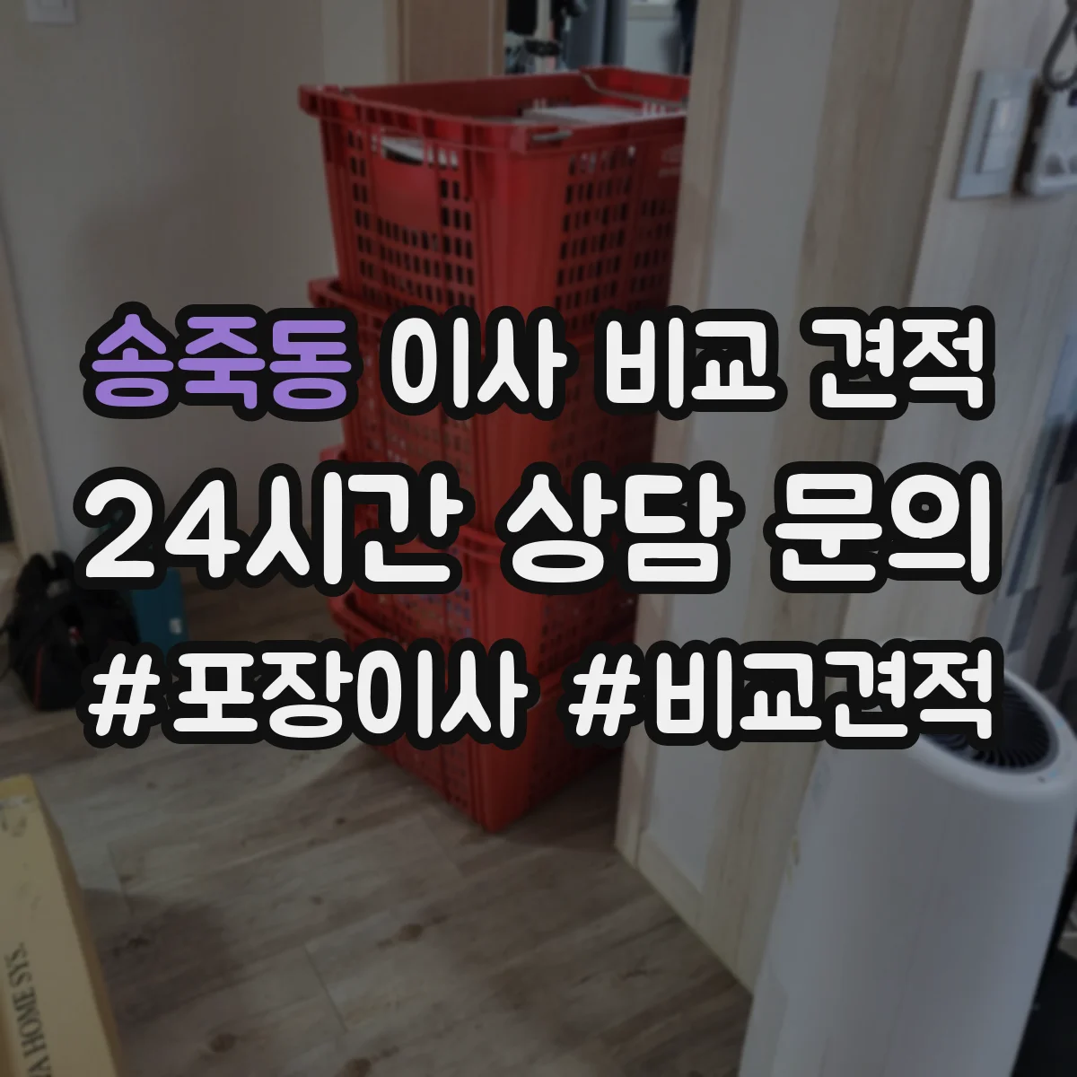 송죽동 이사 비교 견적
