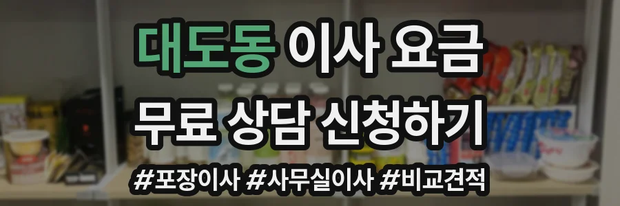 대도동 이사 요금