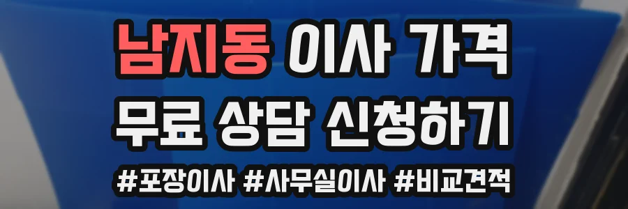 남지동 이사 가격