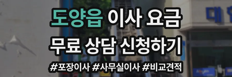 도양읍 이사 요금
