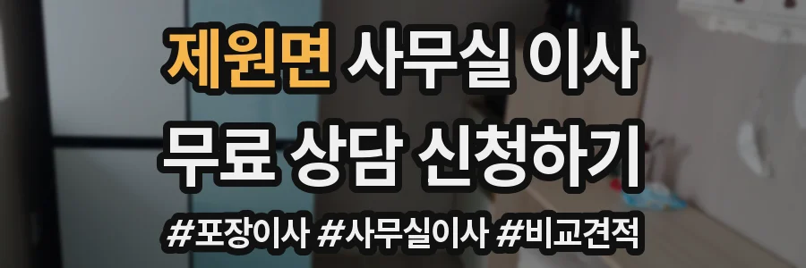 제원면 사무실 이사