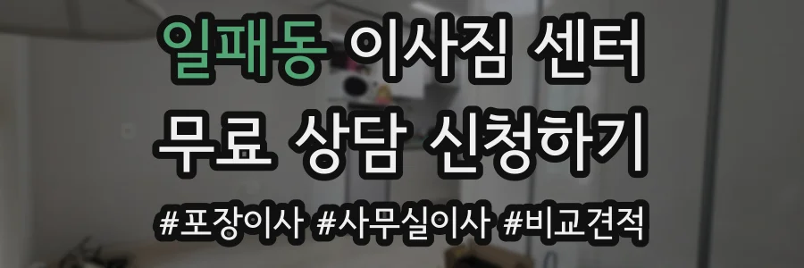 일패동 이사짐 센터