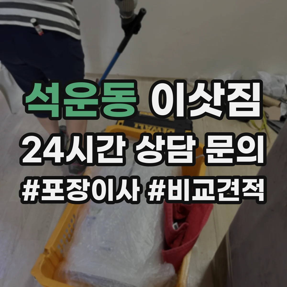 석운동 이삿짐