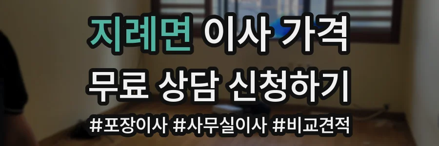 지례면 이사 가격