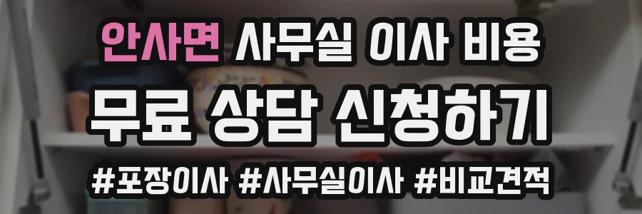 안사면 사무실 이사 비용
